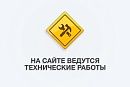 Технические работы на сайте.